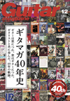 特集「創刊40周年特別企画　ギタマガ40年史。」　『ギター・マガジン12月号』発売