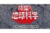 トークイベント＜特撮の地球科学〜古生物学者の特撮考察〜＞　最終回「なぜ、いつも日本が“決戦の場”になるのか？」開催
