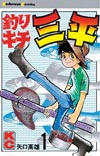 『釣りキチ三平』　漫画家の矢口高雄が死去