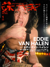 エディ・ヴァン・ヘイレン追悼大特集　『ギター・マガジン1月号』発売