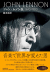 日本人の手になる初の本格評伝『ジョン・レノン伝(1940〜1980)』発売　著者はビートルズ研究家・藤本国彦