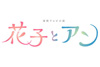 NHK連続テレビ小説『花子とアン』　NHK総合で2021年1月より再放送