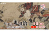 “鬼”の謎に迫る　NHK総合『歴史秘話ヒストリア「大江山鬼退治　なぜ人は鬼を討つのか？」』12月9日放送