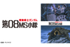 『機動戦士ガンダム 第08MS小隊』　BS無料放送のBS12で2021年1月8日より放送開始
