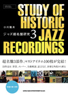ジャズのマストアイテム名盤100枚完結　『ジャズ超名盤研究 3』発売　作品の意義・背景・メンバー・曲解説等で深堀り