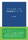書籍『ビートルズ・ソロ作品読解ガイド (4) 』発売　86年〜96年のソロ作品計102曲を解説