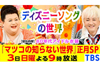 「マツコの知らないディズニーソングの世界＆80年代アイドル衣装の世界」　新春2時間SP1月3日放送