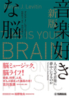 書籍『新版 音楽好きな脳 〜人はなぜ音楽に夢中になるのか〜』発売