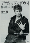 書籍『デヴィッド・ボウイ　無（ナシング）を歌った男』発売