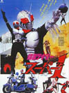 『仮面ライダースーパー１』　©石森プロ・東映