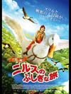 実写版映画『ニルスのふしぎな旅』　GYAO!で無料配信スタート