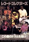 特集「この曲のドラムを聴け!　60〜80年代の躍動感溢れる名演を徹底解説」　『レコード・コレクターズ2月号』発売