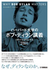 書籍『ハーバード大学のボブ・ディラン講義』発売