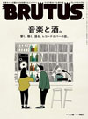 特集「音楽と酒。」　『BRUTUS No.932』発売　日本全国のリスニングバーを訪ね　今聴くべき音楽を探る