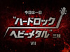 NHK FM『今日は一日“ハードロック／ヘビーメタル”三昧 VII』　2月23日放送