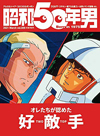 表紙はアムロとシャア　『昭和50年男』最新号の特集は「オレたちが認めた好敵手(TWO TOP)」