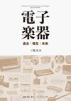 書籍『電子楽器 過去・現在・未来』発売　コルグのレジェンドが語る「電子楽器の草創と進化、そして未来への可能性」