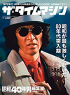 松田優作『探偵物語』が表紙を飾る『昭和40年男増刊 ザ・タイムマシン 1981・1980・1979・1978』発売