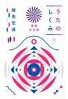 独特な視点で「うた」のしくみを解き明かす音楽論考本『うたのしくみ』の増補完全版が発売