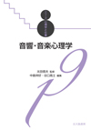 人の心や行動は音により日々影響されている　なぜ、どのようにして起こるのか　書籍『音響・音楽心理学』発売