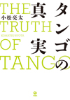 入門者から愛好家まで楽しめるタンゴ解説書『タンゴの真実』発売　バンドネオン奏者・小松亮太がタンゴのすべてを紹介