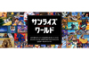 「劇場版クラッシャージョウ」「ザンボット３」「ファイバード」「エルガイム」「ライジンオー」「ボトムズ」の無料配信決定