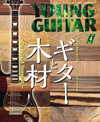ギターの根幹“木材”にスポットを当てる「ギターと木材」巻頭企画大特集　『YOUNG GUITAR 4月号』発売