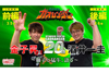 金子昇＆酒井一圭が語り尽くす　『百獣戦隊ガオレンジャー』の20周年記念特番がYouTubeで無料配信決定
