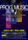 書籍『PROG MUSIC DISC GUIDE プログレッシヴ・ロック/メタル/オルタナティヴの現在形』　詳細発表