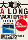 ムック本『大滝詠一A LONG VACATION読本 40th ANNIVERSARY』発売