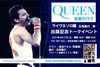 『クイーン全曲ガイド２ ライヴ＆ソロ編』発売記念トークイベント　「クイーンの日」に開催決定