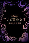 『アナと雪の女王2』からインスパイアされた短編『アナと雪の女王/秘められた神話』Disney+で配信決定　予告編映像あり