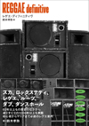 レゲエ・ディスクガイド『REGGAE definitive』発売　選りすぐりの1000枚以上掲載