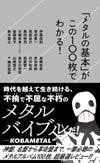 書籍『「メタルの基本」がこの100枚でわかる！』発売