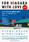 大瀧詠一のルーツをひもといた一冊が復活　『ナイアガラに愛をこめて 大瀧詠一ルーツ探訪の旅 増補改訂版』発売