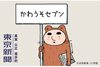 吉田戦車『伝染るんです。』27年ぶりに東京新聞で復活　4月から四コマ漫画『かわうそセブン』の連載開始