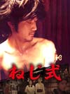 つげ義春×石井輝男　映画『ねじ式』がGYAO!で無料配信開始