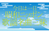 NHK FM『今日は一日“昭和ニッポン歌謡名曲”三昧』　“昭和の日”の4月29日放送