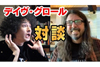 デイヴ・グロール　人気YouTubeチャンネル「みのミュージック」に出演