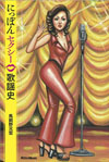 書籍『にっぽんセクシー歌謡史』発売　セクシー系歌手のルーツを探り、その進化と変貌のプロセスを検証