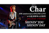 Char　45th anniversary 日比谷野音ライヴをFAVERで生配信