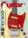 特集は「ちょっとじゃじゃ馬、それがイイ！　ムスタング偏愛。」　『ギター・マガジン5月号』発売