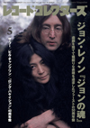 ジョン・レノン『ジョンの魂』特集　『レコード・コレクターズ5月号』発売