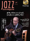 特集「魅惑のボサ・ノヴァ」　『Jazz Guitar Magazine Vol.6』発売