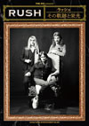 ラッシュの軌跡を総括　『THE DIG presents  ラッシュ　その軌跡と栄光』発売