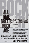 書籍『名曲200でわかるロックの歴史と精神―ALL TIME GREATS ROCK AGE』発売