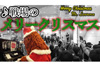 ムックが横須賀のストリートピアノで「戦場のメリークリスマス」を演奏
