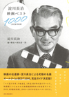 『淀川長治映画ベスト1000』新装復刻、映画の伝道師・淀川長治による名画オールタイムBEST1000完全ガイド