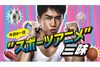 スポーツアニメの音楽を9時間にわたって特集　NHK FM『今日は一日“スポーツアニメ”三昧』5月3日放送