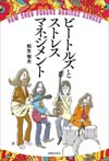 書籍『ビートルズとストレスマネジメント』発売